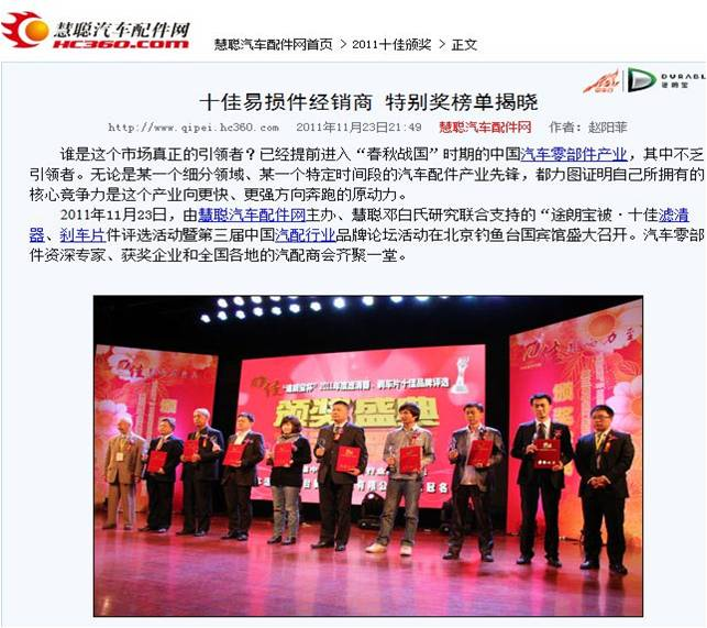 13慧聰汽車配件網(wǎng) 2011年11月 “十佳濾清器企業(yè)”頒獎(jiǎng)典禮.bmp